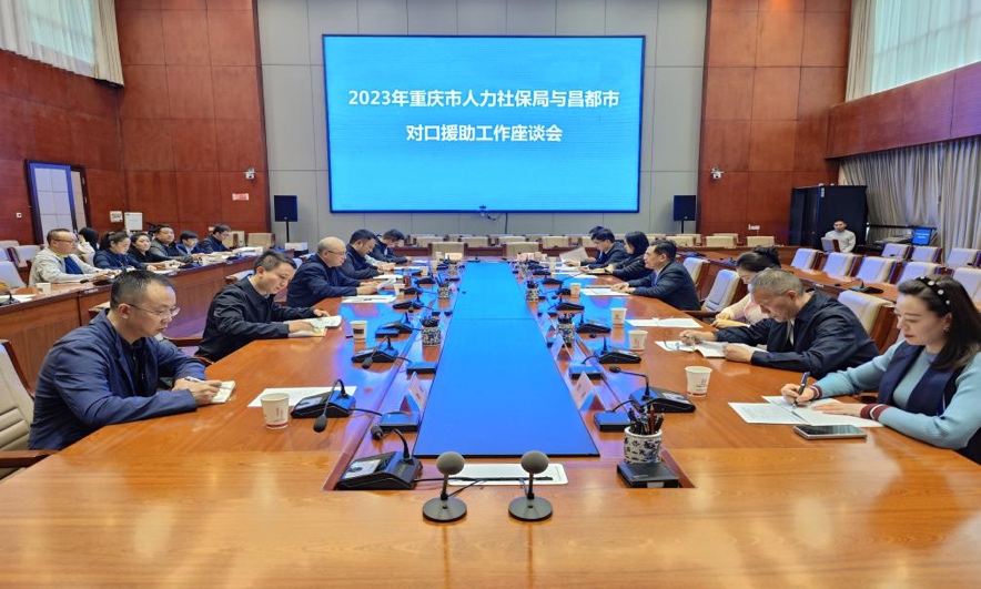 在昌都召開對口援助工作座談會。重慶市人力社保局供圖