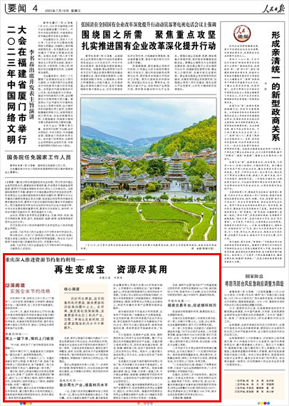 《 人民日報 》( 2023年07月19日 04 版)