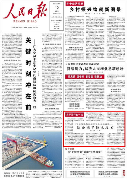 《 人民日報 》( 2023年08月10日 01 版)