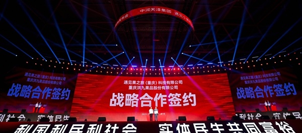 現場，遇見果之旅與洪九果品股份有限公司簽署戰略合作協議。中潤天澤集團供圖