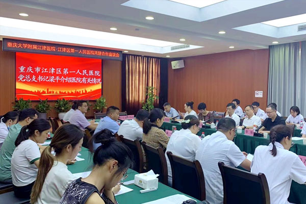 座談會現場。重慶大學附屬江津醫院供圖