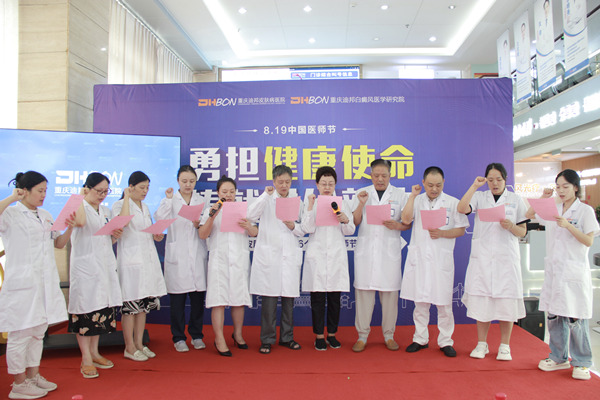 重慶迪邦皮膚病醫院全體醫生宣讀醫師誓言。重慶迪邦皮膚病醫院供圖