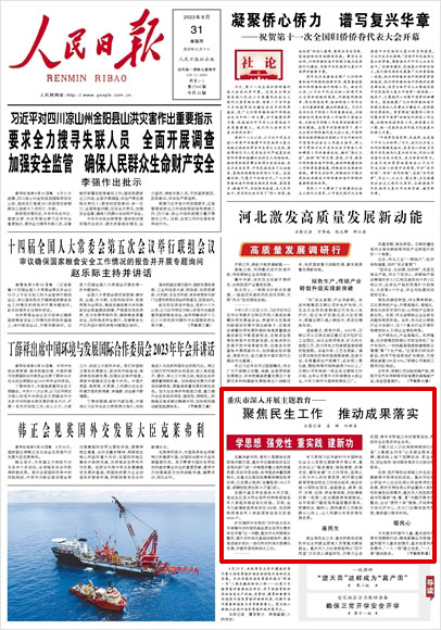 《 人民日報 》( 2023年08月31日 01 版)