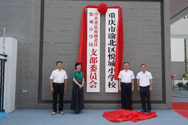 揭牌儀式現場。渝北區悅城小學校供圖