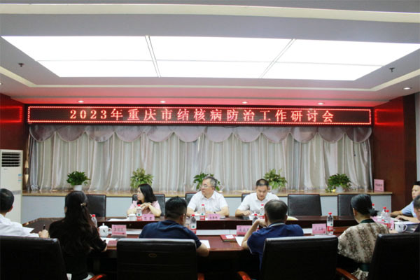 會議現場。重慶市結核病防治所供圖