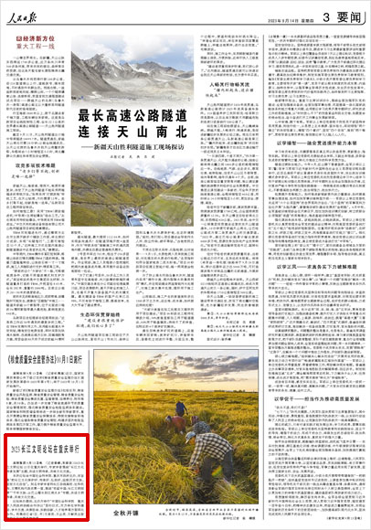 《 人民日報 》( 2023年09月14日 03 版)