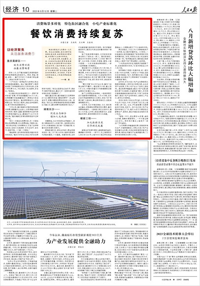 《 人民日報 》( 2023年09月12日 10 版)