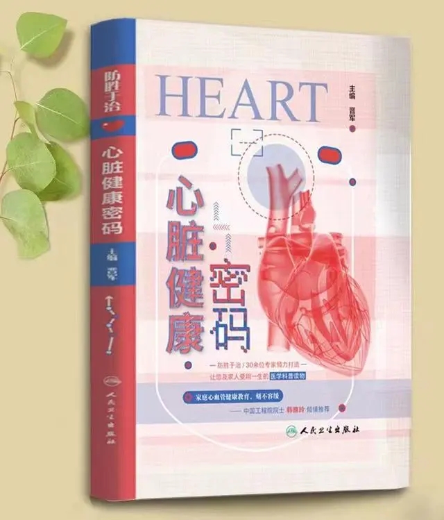 科普圖書《心臟健康密碼》。受訪者供圖