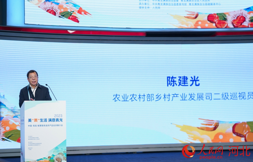 2023中國·青龍板栗暨青龍農產品北京推介會上，農業農村部鄉村產業發展司二級巡視員陳建光致辭。 人民網記者 周博攝