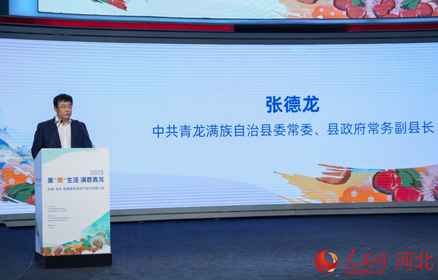 2023中國·青龍板栗暨青龍農產品北京推介會上，中共青龍滿族自治縣委常委、縣政府常務副縣長張德龍介紹青龍板栗及特色農產品產業發展情況。 人民網記者 周博攝