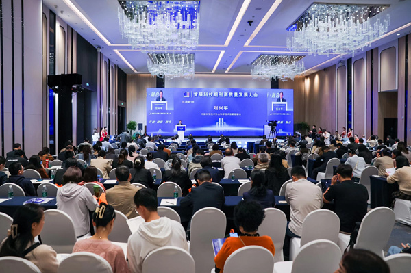 首屆科技期刊高質量發展大會開幕式現場。主辦方供圖