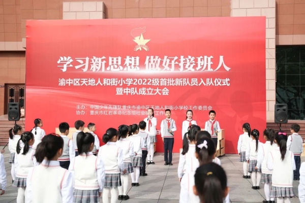 渝中區天地人和街小學在紅巖廣場開展一年級入隊儀式（資料圖）。渝中區教委供圖