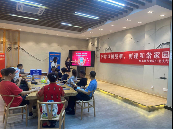 開展反詐宣傳教育活動。恒豐銀行重慶分行供圖