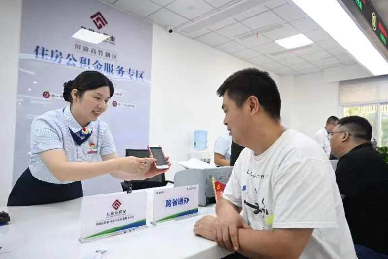 川渝住房公積金業務實現跨省通辦（資料圖）。重慶市住房公積金管理中心供圖