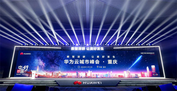 華為云重慶峰會活動現場。主辦方供圖