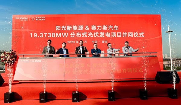 并網儀式。賽力斯汽車供圖