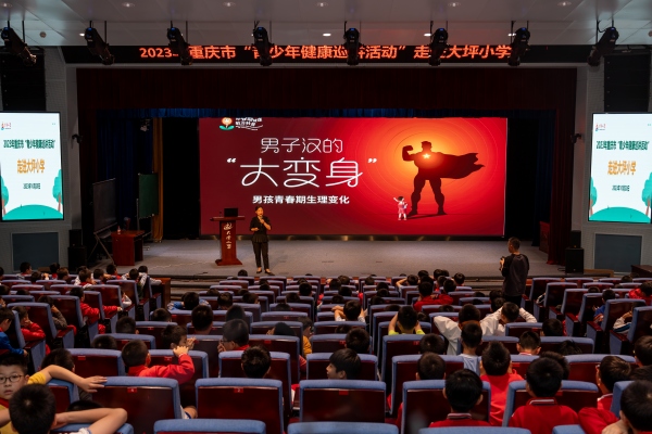 2023年重慶市青少年健康巡講走進渝中區大坪小學。藍渝凱攝