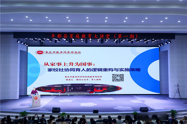 豐都縣開展家庭教育大講堂（資料圖）。豐都縣教委供圖