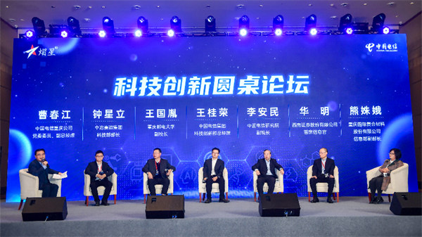 圓桌論壇現場。中國電信供圖
