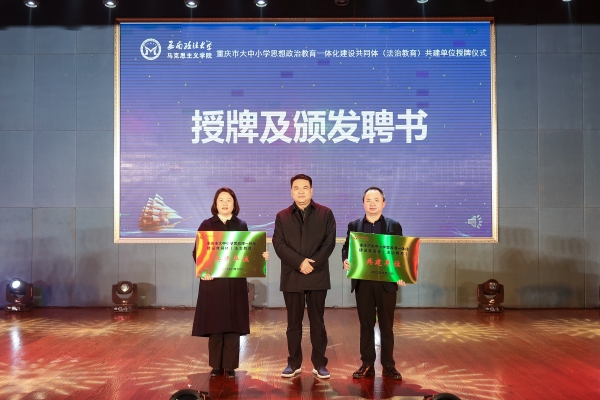 西南政法大學黨委書記樊偉（中）向重慶市兩江中學校長鄭睿（右）、重慶市金鵬實驗小學校長王維（左）授牌。西南政法大學供圖