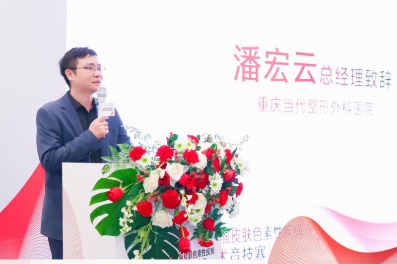 潘宏云致辭。重慶當代整形外科醫院供圖