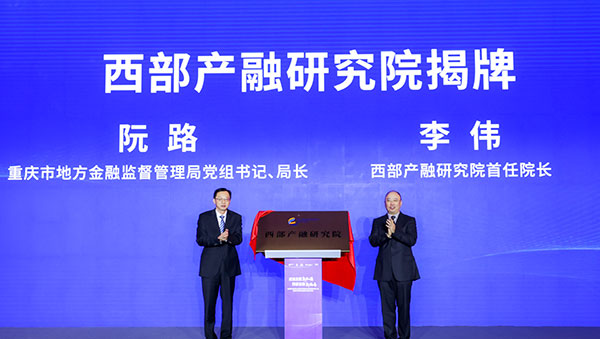西部產融研究院揭牌。主辦方供圖
