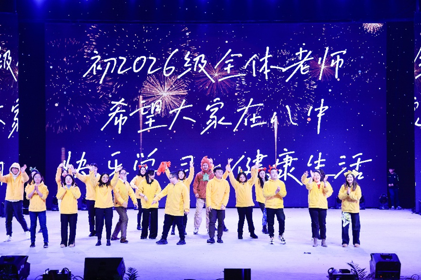 初2026級全體老師們的表演。重慶八中渝北校區供圖