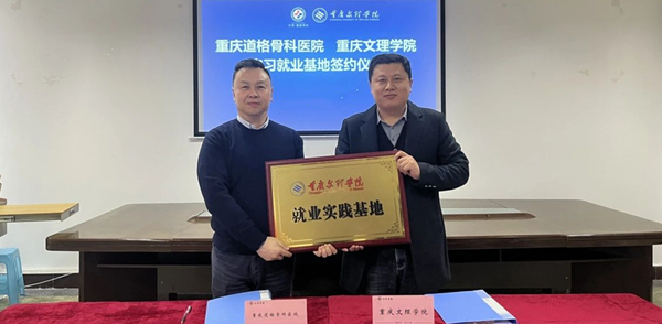 授牌儀式現場。重慶道格骨科醫院供圖