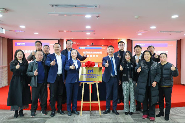 科技特色支行（北碚支行）正式揭牌成立。浦發銀行重慶分行供圖