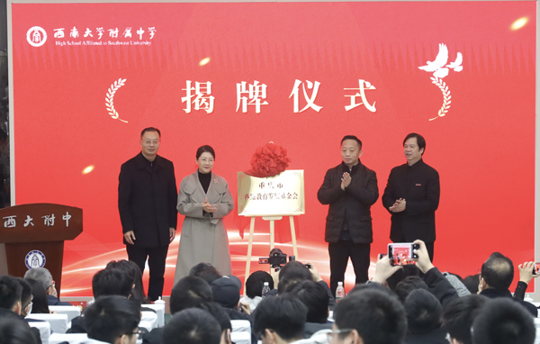 教育發展基金會成立揭牌儀式。西南大學附中供圖