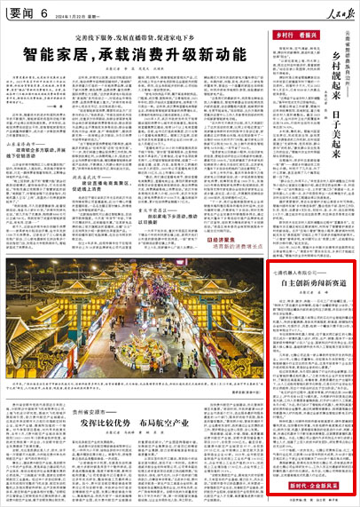 《 人民日報 》( 2024年01月22日 06 版)