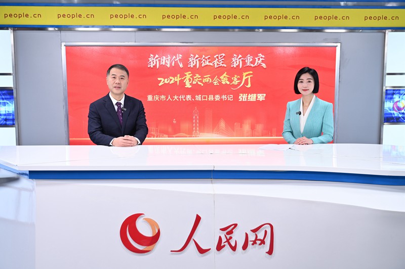 重慶市人大代表、城口縣委書記張繼軍做客人民網重慶頻道、重慶發布“新時代 新征程 新重慶——2024重慶兩會會客廳”系列訪談。鄒樂攝
