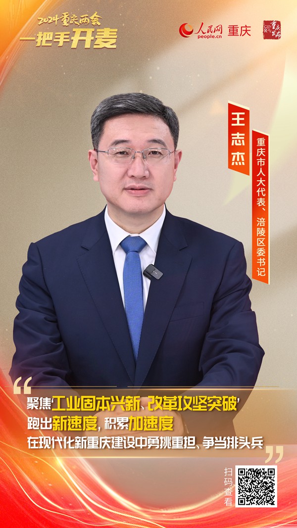                王志杰                重慶市人大代表、涪陵區委書記                                            在新重慶建設中勇挑重擔、爭當排頭兵                                           近日，重慶市人大代表、涪陵區委書記王志杰做客人民網重慶頻道、重慶發布“新時代 新征程 新重慶——2024重慶兩會會客廳”系列訪談時稱，涪陵將堅持黨建統領，突出穩進增效，除險固安，改革突破、惠民強企工作導向，聚焦“工業固本興新，改革攻堅突破”跑出新速度，積累加速度，加快建設“先進制造業、產業科創、改革開放”...                [ 閱讀 ]              