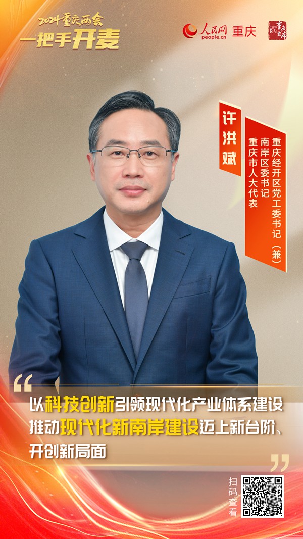               許洪斌                重慶市人大代表、南岸區委書記、重慶經開區黨工委書記（兼）                                            南岸以科技創新引領現代化產業體系建設                                           2024重慶兩會期間，重慶市人大代表、南岸區委書記、重慶經開區黨工委書記（兼）許洪斌在接受人民網專訪時表示，南岸區將以科技創新引領現代化產業體系建設，推動現代化新南岸建設邁上新臺階、開創新局面。                [ 閱讀 ]              