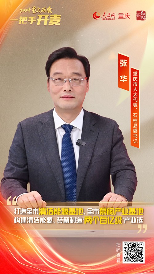                張 華                重慶市人大代表、石柱縣委書記                                            石柱推動產業集群成鏈 加快建設"兩個百億級"產業鏈                                           近日，重慶市人大代表、石柱縣委書記張華做客人民網重慶頻道、重慶發布“新時代 新征程 新重慶——2024重慶兩會會客廳”系列訪談時表示，石柱將大力培引“龍頭”“整機”“頭部”企業，著力推動產業集群成鏈，加快建設清潔能源、泵閥產業“兩個百億級”產業鏈，形成全縣經濟高質量跨越式發展的重要支撐。                [ 查看詳情 ]              