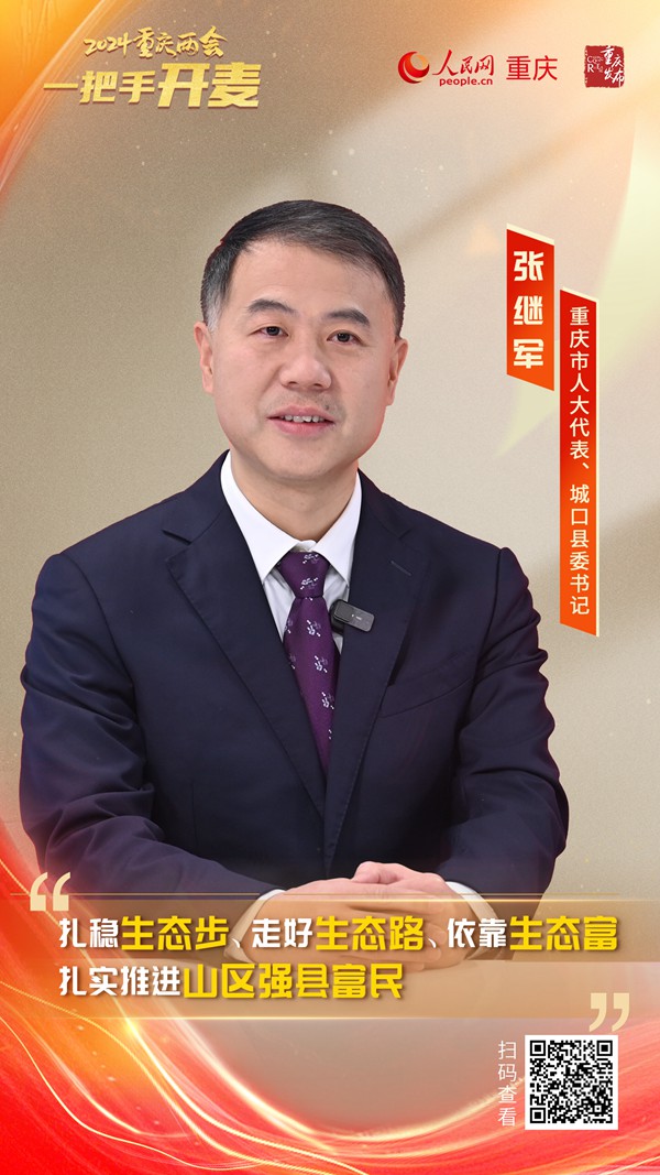                張繼軍                重慶市人大代表、城口縣委書記                                            建設“強縣富民”的現代化新城口                                           2024重慶兩會期間，重慶市人大代表、城口縣委書記張繼軍做客人民網重慶頻道、重慶發布“新時代 新征程 新重慶——2024重慶兩會會客廳”系列訪談時表示，將建設“強縣富民”的現代化新城口。城口緊緊依靠生態優勢，實現發展方式的徹底轉型，扎穩生態步、走好生態路、依靠生態富，用“強縣”支撐“富民”，用“富民”反哺“強縣”，實現“強縣”“富民”兩促進。                [ 查看詳情 ]              