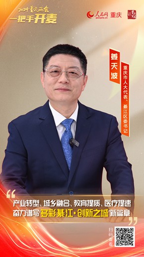                姜天波                重慶市人大代表、綦江區委書記                                            “四個輪子”一起轉 為新重慶建設貢獻綦江力量                                           “這一年，我們面臨的形勢比預計的難、壓力比預想的大、挑戰比預料的多，但結果比預期的好?！苯?，重慶市人大代表、綦江區委書記姜天波做客人民網重慶頻道、重慶發布“新時代 新征程 新重慶——2024重慶兩會會客廳”系列訪談時，總結綦江區過去一年的發展成績...                [ 查看詳情 ]              