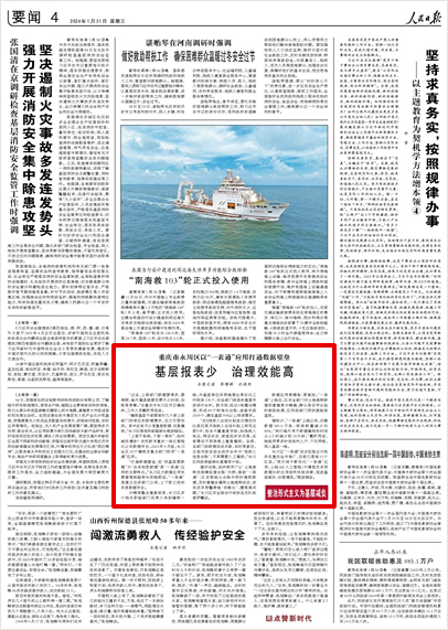 《 人民日報 》( 2024年01月31日 04 版)