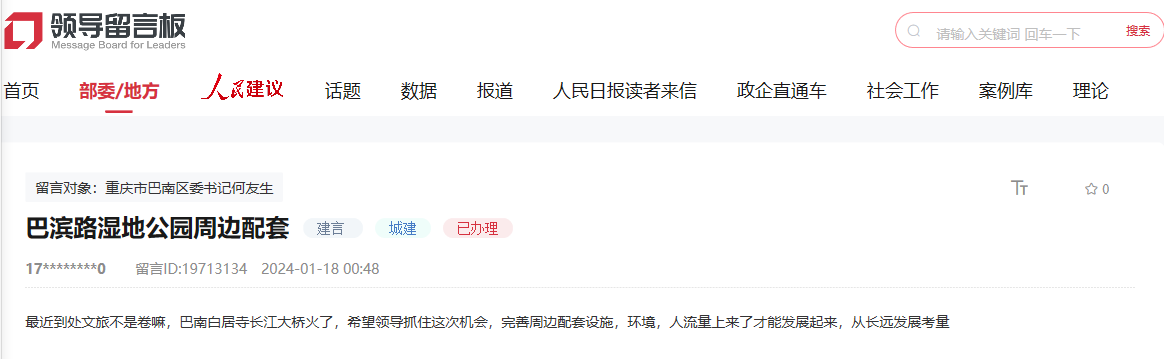 群眾在人民網“領導留言板”留言