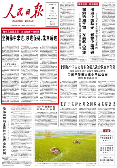 《 人民日報 》( 2024年02月28日 01 版)