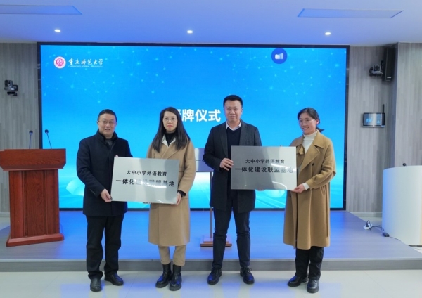 大中小學外語教育一體化建設聯盟基地授牌儀式。重慶師范大學供圖