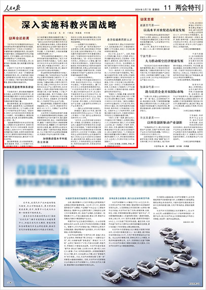 《 人民日報 》( 2024年03月07日 11 版)