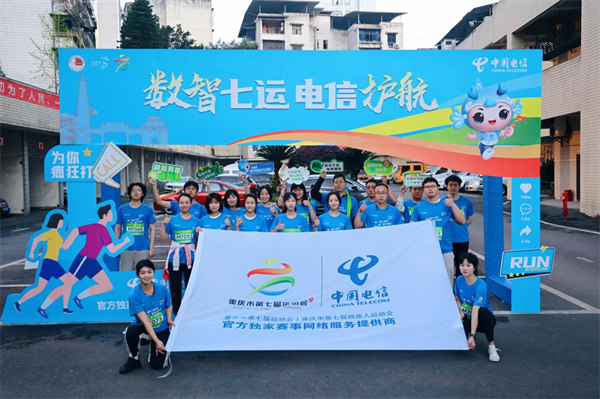 電信跑團方陣。中國電信供圖