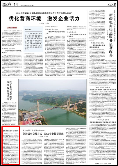 《 人民日報 》( 2024年04月02日 14 版)