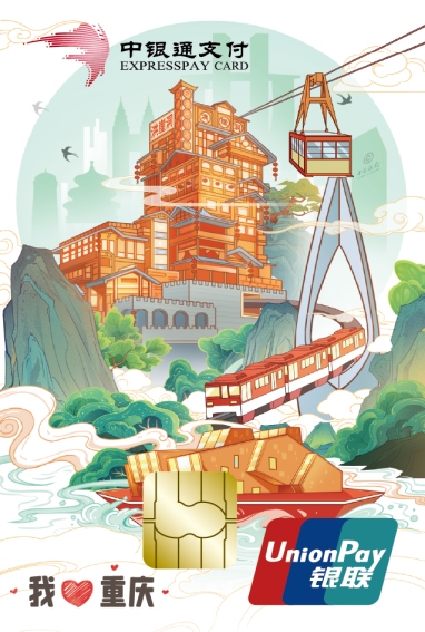 “我愛重慶渝通卡”卡面設計圖。中國銀行重慶市分行供圖