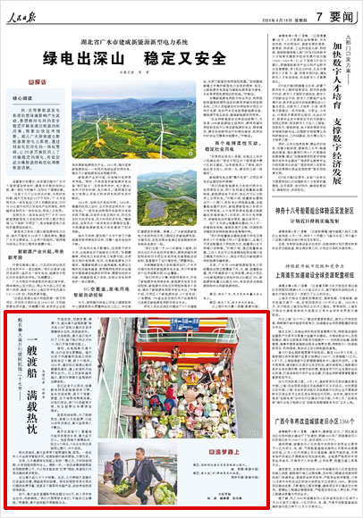 《 人民日報 》( 2024年04月18日 07 版)