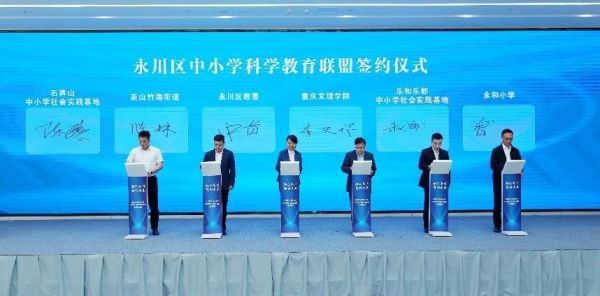 永川區中小學科學教育聯盟簽約儀式。永川區教委供圖
