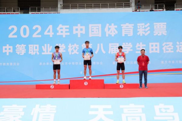 學校學子代表獲重慶市第八屆中職學校學生田徑運動會男子100米第一名。重慶華繡中等專業學校供圖