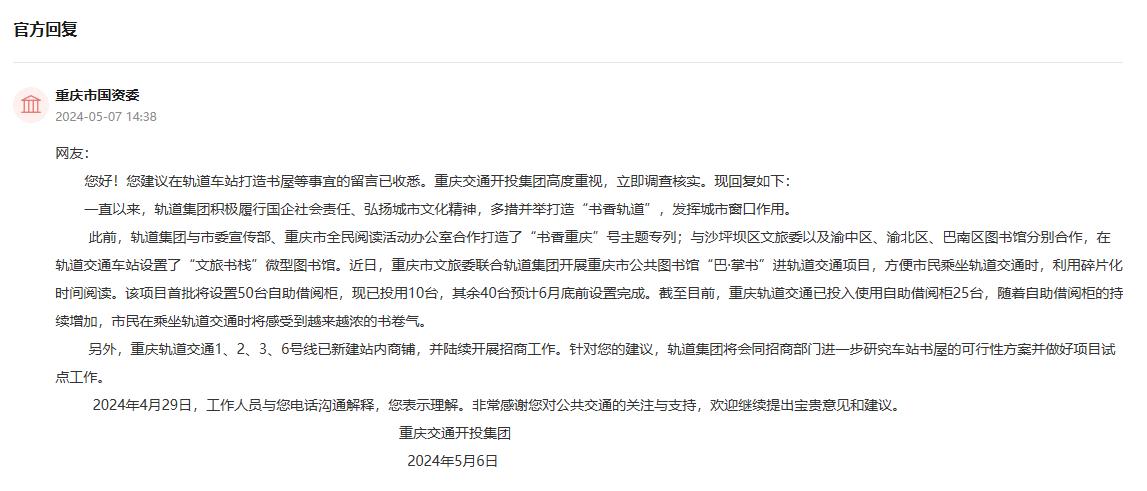 重慶交通開投集團給群眾留言回復