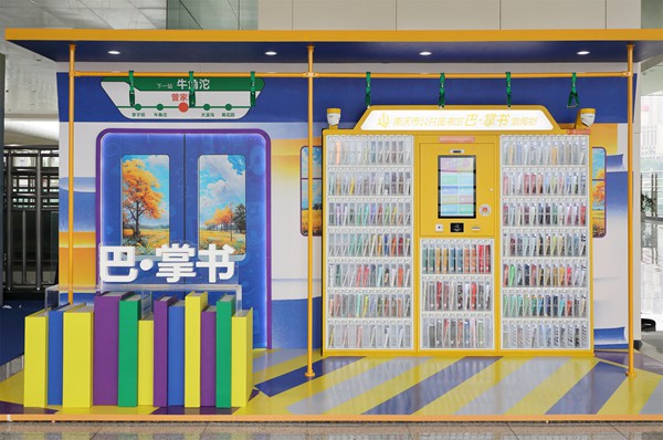 “巴·掌書”自助借閱柜。重慶市文旅委供圖